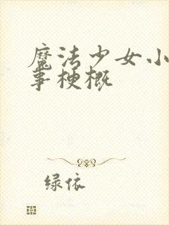 魔法少女小圆故事梗概