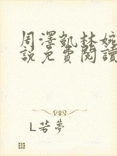 周泽凯林婉清小说免费阅读最新章节