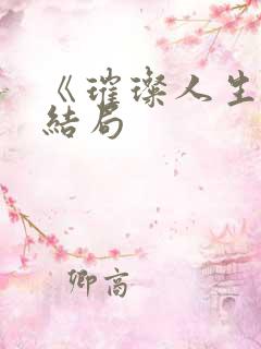 《璀璨人生》大结局