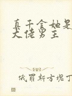 真千金她是全能大佬男主