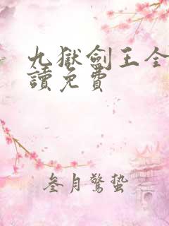 九狱剑王全文阅读免费