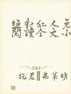 绝对红人免费绝阅读全文小说