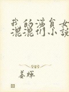 我的演员女友是混混们小说免费阅读