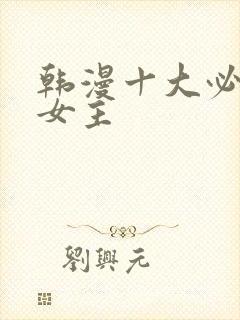 韩漫十大必看双女主