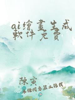 ai绘画生成器软件免费