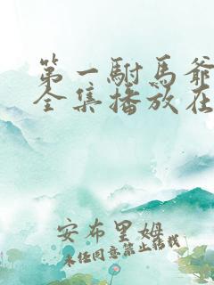 第一驸马爷短剧全集播放在线观看