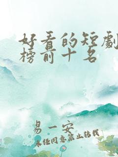 好看的短剧排行榜前十名