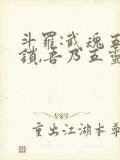 斗罗:武魂五灵锁,吾乃五灵神王