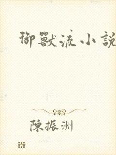 御兽流小说推荐