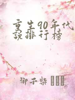 重生90年代小说排行榜