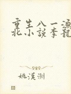 重生八一渔猎西北小说李龙