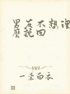 男友不想理我怎么挽回