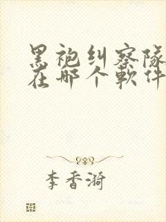 黑袍纠察队漫画在哪个软件看