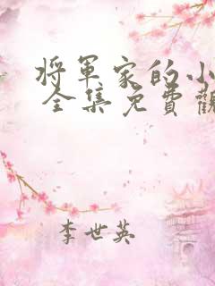 将军家的小娘子 全集免费观看