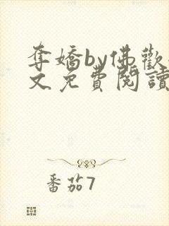 夺娇by佛欢全文免费阅读笔趣阁