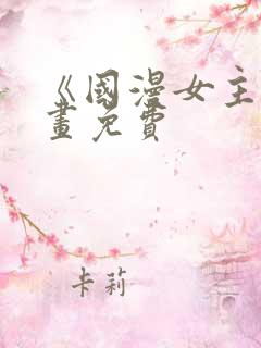 《国漫女主》漫画免费