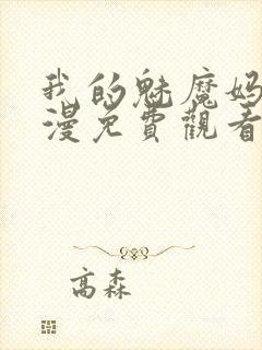 我的魅魔妈妈动漫免费观看全集