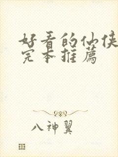 好看的仙侠小说完本推荐