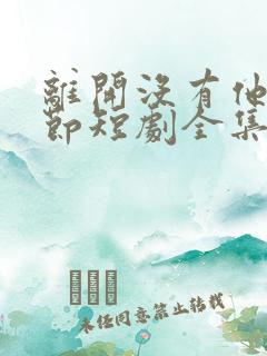 离开没有他的季节短剧全集