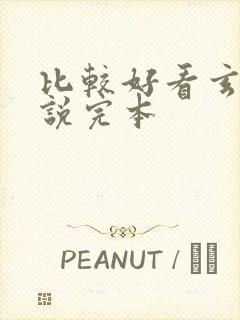 比较好看玄幻小说完本