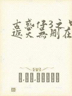 古惑仔3之只手遮天无删在线