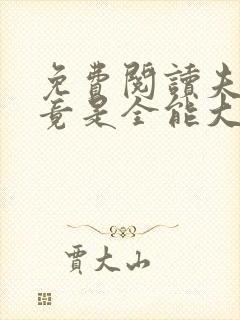 免费阅读夫人她竟是全能大佬