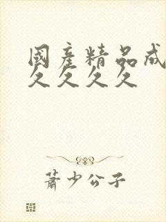 国产精品成人久久久久久