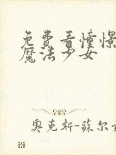 免费看憧憬成为魔法少女