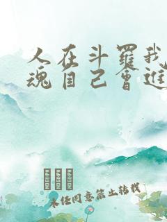 人在斗罗我的武魂自己会进化免费