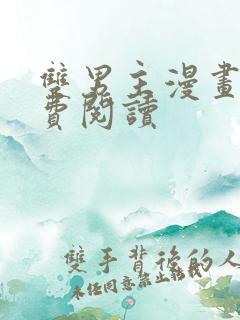 双男主漫画网免费阅读