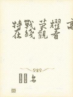 特战荣耀 高清在线观看