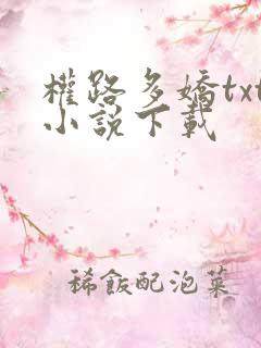 权路多娇txt小说下载