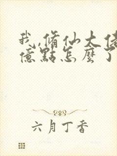 我,修仙大佬强亿点怎么了11