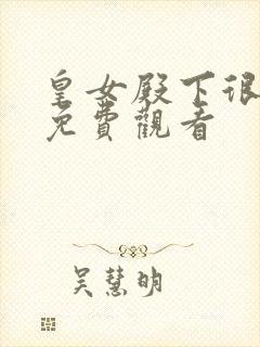 皇女殿下很邪恶免费观看