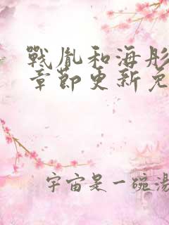 战胤和海彤最新章节更新免费阅读