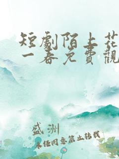 短剧陌上花开又一春免费观看全集高清