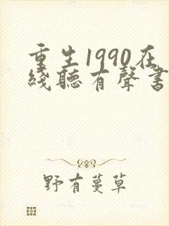 重生1990在线听有声书