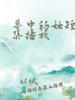 梦中的她短剧全集播放