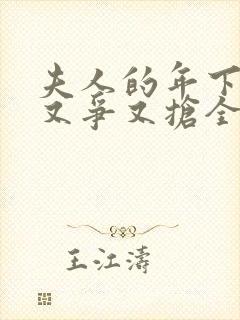 夫人的年下保镖又争又抢全集