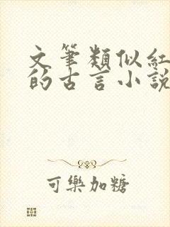 文笔类似红楼梦的古言小说