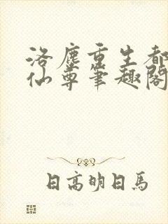 洛尘重生都市之仙尊笔趣阁