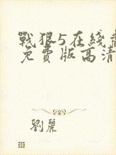 战狠5在线观看免费版高清