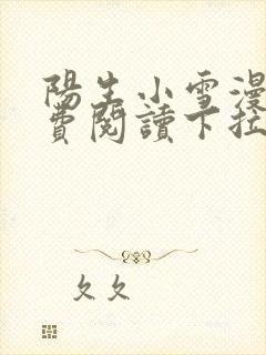 阳生小雪漫画免费阅读下拉式最新章节