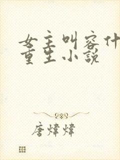 女主叫容什么的重生小说