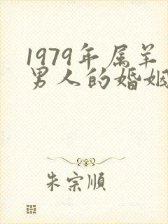 1979年属羊男人的婚姻与命运