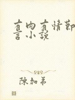 有肉有情节的古言小说