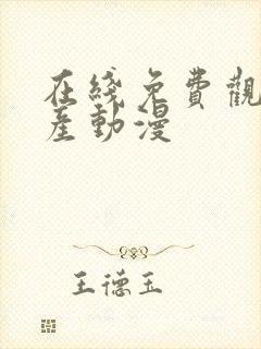 在线免费观看国产动漫