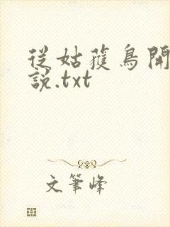 从姑获鸟开始小说.txt