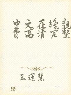 中文在线观看免费高清完整版在线