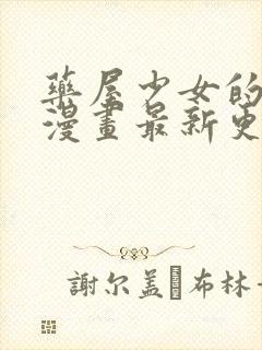 药屋少女的呢喃漫画最新更新